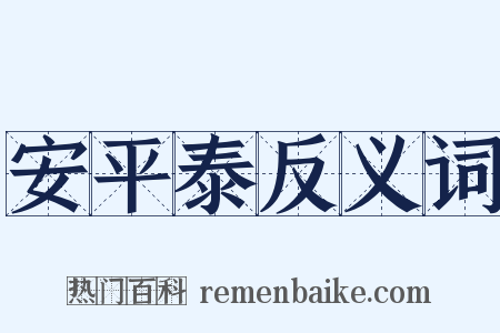 安平泰反义词是什么意思的图片